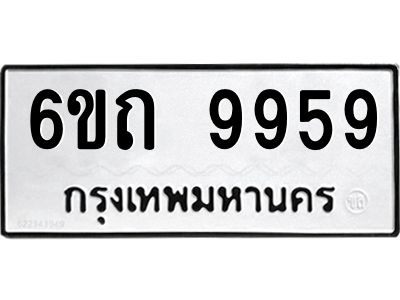 อ.ทะเบียนรถ  9959  ทะเบียนมงคล   6ขถ 9959  ผลรวมดี 41