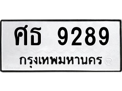 45.ทะเบียนรถ   9289  ทะเบียนมงคล   ศธ 9289  จากกรมขนส่ง