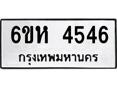 รับจองทะเบียนรถ 4546 หมวดใหม่  6ขห 4546 ทะเบียนมงคล  ผลรวมดี 32