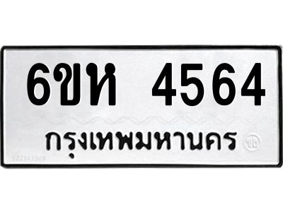 รับจองทะเบียนรถ 4564 หมวดใหม่  6ขห 4564 ทะเบียนมงคล  ผลรวมดี 32