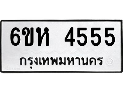 รับจองทะเบียนรถ 4555 หมวดใหม่  6ขห 4555 ทะเบียนมงคล  ผลรวมดี 32