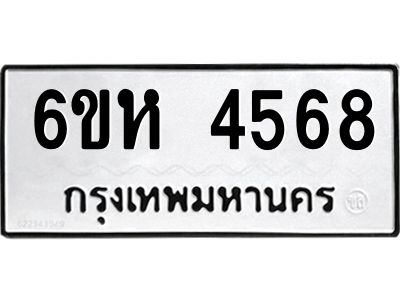 รับจองทะเบียนรถ 4568 หมวดใหม่  6ขห 4568 ทะเบียนมงคล  ผลรวมดี 36