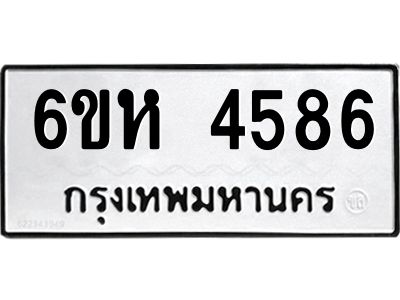 รับจองทะเบียนรถ 4586 หมวดใหม่  6ขห 4586 ทะเบียนมงคล  ผลรวมดี 36