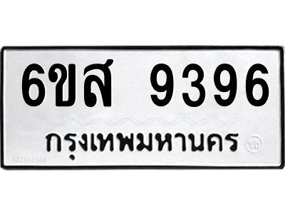 รับจองทะเบียนรถ 9396 หมวดใหม่ 6ขส 9396 ทะเบียนมงคล ผลรวมดี 42