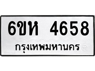 รับจองทะเบียนรถ 4658 หมวดใหม่  6ขห 4658 ทะเบียนมงคล  ผลรวมดี 36