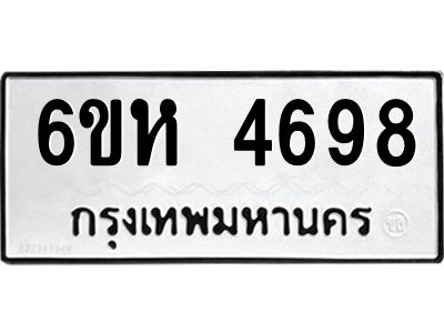 รับจองทะเบียนรถ 4698 หมวดใหม่  6ขห 4698 ทะเบียนมงคล  ผลรวมดี 40