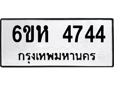 รับจองทะเบียนรถ 4744 หมวดใหม่  6ขห 4744 ทะเบียนมงคล  ผลรวมดี 32