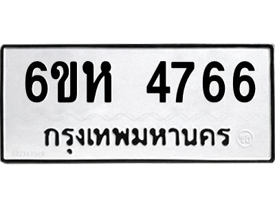 รับจองทะเบียนรถ 4766 หมวดใหม่  6ขห 4766 ทะเบียนมงคล  ผลรวมดี 36