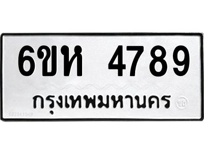 รับจองทะเบียนรถ 4789 หมวดใหม่  6ขห 4789 ทะเบียนมงคล  ผลรวมดี 41
