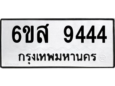 รับจองทะเบียนรถ 9444 หมวดใหม่ 6ขส 9444 ทะเบียนมงคล ผลรวมดี 36