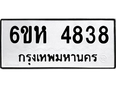 รับจองทะเบียนรถ 4838 หมวดใหม่  6ขห 4838 ทะเบียนมงคล  ผลรวมดี 36