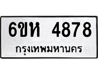 รับจองทะเบียนรถ 4878 หมวดใหม่  6ขห 4878 ทะเบียนมงคล  ผลรวมดี 40