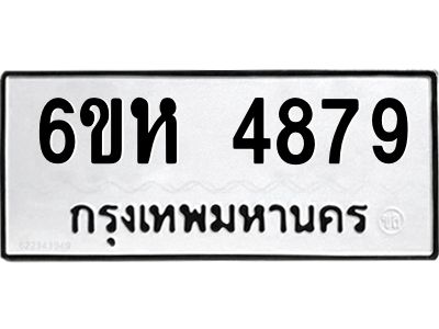 รับจองทะเบียนรถ 4879 หมวดใหม่  6ขห 4879 ทะเบียนมงคล  ผลรวมดี 41