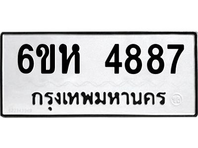 รับจองทะเบียนรถ 4887 หมวดใหม่  6ขห 4887 ทะเบียนมงคล  ผลรวมดี 40