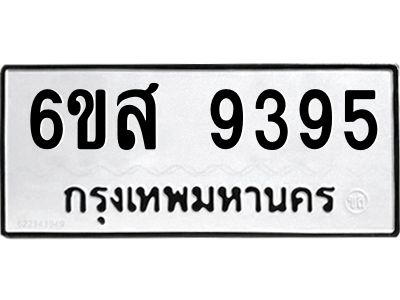 รับจองทะเบียนรถ 9395 หมวดใหม่ 6ขส 9395 ทะเบียนมงคล ผลรวมดี 41