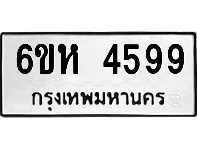 รับจองทะเบียนรถ 4599 หมวดใหม่  6ขห 4599 ทะเบียนมงคล  ผลรวมดี 40