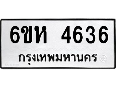 รับจองทะเบียนรถ 4636 หมวดใหม่  6ขห 4636 ทะเบียนมงคล  ผลรวมดี 32