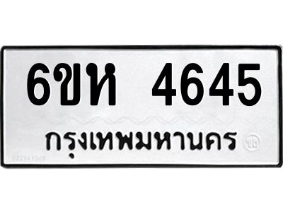 รับจองทะเบียนรถ 4645 หมวดใหม่  6ขห 4645 ทะเบียนมงคล  ผลรวมดี 32