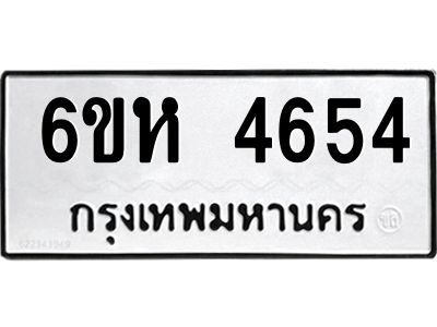 รับจองทะเบียนรถ 4654 หมวดใหม่  6ขห 4654 ทะเบียนมงคล  ผลรวมดี 32