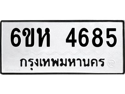 รับจองทะเบียนรถ 4685 หมวดใหม่  6ขห 4685 ทะเบียนมงคล  ผลรวมดี 36