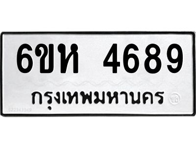 รับจองทะเบียนรถ 4689 หมวดใหม่  6ขห 4689 ทะเบียนมงคล  ผลรวมดี 40