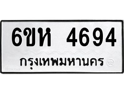 รับจองทะเบียนรถ 4694 หมวดใหม่  6ขห 4694 ทะเบียนมงคล  ผลรวมดี 36