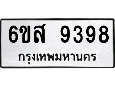 รับจองทะเบียนรถ 9398 หมวดใหม่ 6ขส 9398 ทะเบียนมงคล ผลรวมดี 44