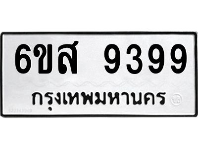 รับจองทะเบียนรถ 9399 หมวดใหม่ 6ขส 9399 ทะเบียนมงคล ผลรวมดี 45