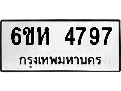 รับจองทะเบียนรถ 4797 หมวดใหม่  6ขห 4797 ทะเบียนมงคล  ผลรวมดี 40