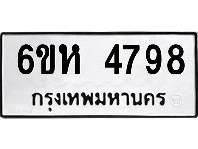 รับจองทะเบียนรถ 4798 หมวดใหม่  6ขห 4798 ทะเบียนมงคล  ผลรวมดี 41