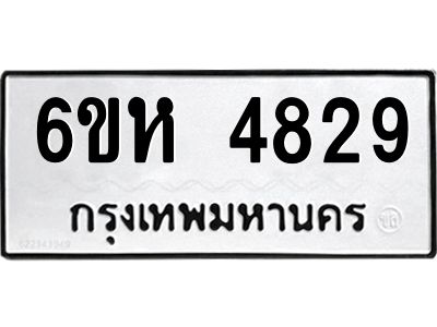 รับจองทะเบียนรถ 4829 หมวดใหม่  6ขห 4829 ทะเบียนมงคล  ผลรวมดี 36