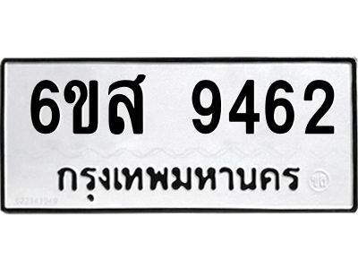 รับจองทะเบียนรถ 9462 หมวดใหม่ 6ขส 9462 ทะเบียนมงคล ผลรวมดี 36