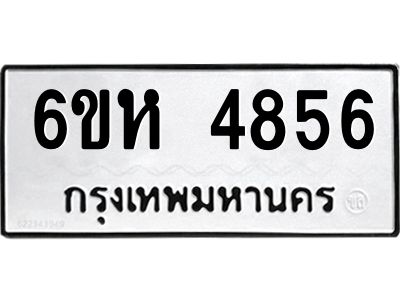 รับจองทะเบียนรถ 4856 หมวดใหม่  6ขห 4856 ทะเบียนมงคล  ผลรวมดี 36