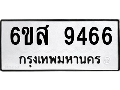 รับจองทะเบียนรถ 9466 หมวดใหม่ 6ขส 9466 ทะเบียนมงคล ผลรวมดี 40