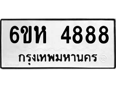 รับจองทะเบียนรถ 4888 หมวดใหม่  6ขห 4888 ทะเบียนมงคล  ผลรวมดี 41