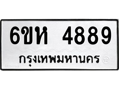 รับจองทะเบียนรถ 4889 หมวดใหม่  6ขห 4889 ทะเบียนมงคล  ผลรวมดี 42