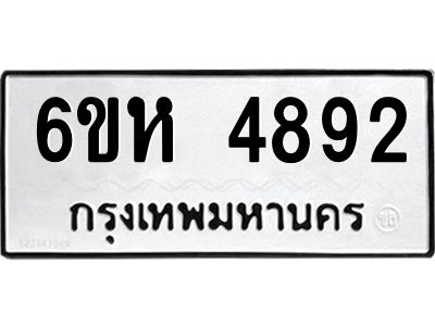 รับจองทะเบียนรถ 4892 หมวดใหม่  6ขห 4892 ทะเบียนมงคล  ผลรวมดี 36