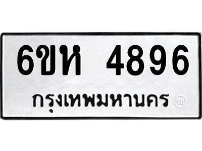 รับจองทะเบียนรถ 4896 หมวดใหม่  6ขห 4896 ทะเบียนมงคล  ผลรวมดี 40