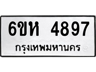 รับจองทะเบียนรถ 4897 หมวดใหม่  6ขห 4897 ทะเบียนมงคล  ผลรวมดี 41