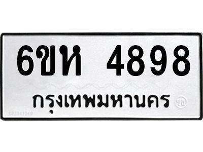 รับจองทะเบียนรถ 4898 หมวดใหม่  6ขห 4898 ทะเบียนมงคล  ผลรวมดี 42