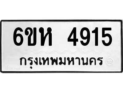 รับจองทะเบียนรถ 4915 หมวดใหม่  6ขห 4915 ทะเบียนมงคล  ผลรวมดี 32