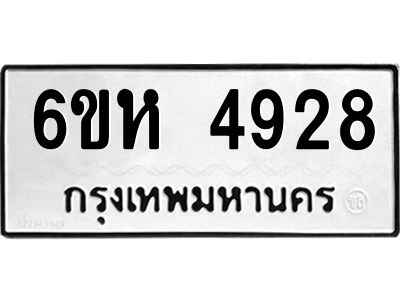 รับจองทะเบียนรถ 4928 หมวดใหม่  6ขห 4928 ทะเบียนมงคล  ผลรวมดี 36