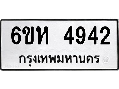 รับจองทะเบียนรถ 4942 หมวดใหม่  6ขห 4942 ทะเบียนมงคล  ผลรวมดี 32