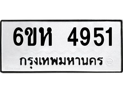 รับจองทะเบียนรถ 4951 หมวดใหม่  6ขห 4951 ทะเบียนมงคล  ผลรวมดี 32