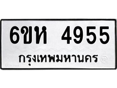 รับจองทะเบียนรถ 4955 หมวดใหม่  6ขห 4955 ทะเบียนมงคล  ผลรวมดี 36