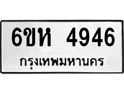 รับจองทะเบียนรถ 4946 หมวดใหม่  6ขห 4946 ทะเบียนมงคล  ผลรวมดี 36