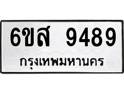 รับจองทะเบียนรถ 9489 หมวดใหม่ 6ขส 9489 ทะเบียนมงคล ผลรวมดี 45