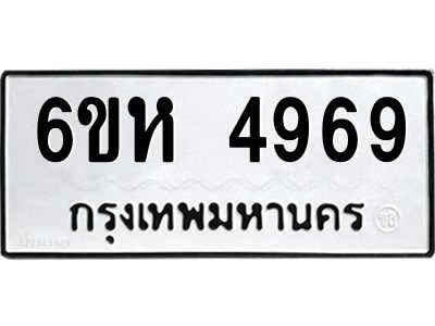 รับจองทะเบียนรถ 4969 หมวดใหม่  6ขห 4969 ทะเบียนมงคล  ผลรวมดี 41