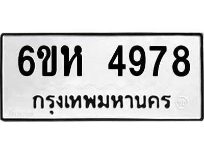 รับจองทะเบียนรถ 4978 หมวดใหม่  6ขห 4978 ทะเบียนมงคล  ผลรวมดี 41