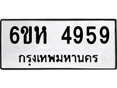รับจองทะเบียนรถ 4959 หมวดใหม่  6ขห 4959 ทะเบียนมงคล  ผลรวมดี 40